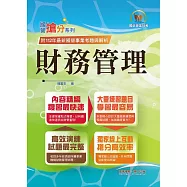 2024年國營事業「搶分系列」【財務管理】(重點菁華複習‧完整精解105~112經濟部試題)(11版)