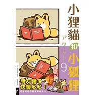 小狸貓和小狐狸 9 (首刷附錄版)