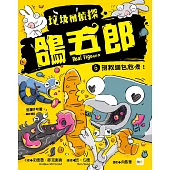 【垃圾桶偵探 鴿五郎】6：搶救麵包危機!﹝低中年級推理讀本﹞