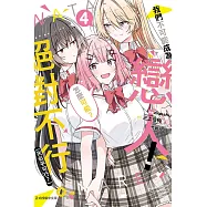 我們不可能成為戀人!絕對不行。 (※似乎可行?) 4