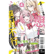 我們不可能成為戀人!絕對不行。 (※似乎可行?) 4 (首刷限定版)