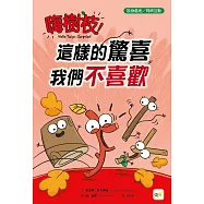 【品格教育繪本：設身處地/同儕互動】嗨樹枝!──這樣的驚喜我們不喜歡