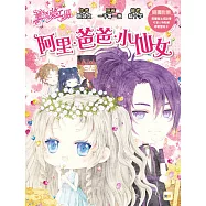 【童話夢工場】阿里.爸爸.小仙女 (隨書附贈：人物貼紙、尋寶魔法成語簿、尋寶冒險卡)