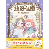 【綠野仙蹤】2：奧茲國公主 (隨書附贈：詞語國奇幻物語)﹝中高年級讀本﹞#經典文學新編