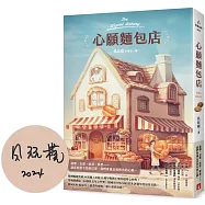 心願麵包店：韓國暢銷突破50萬冊超暖心經典!【親筆簽名版】