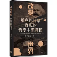 改變世界：馬克思哲學實現的哲學主題轉換