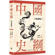 中國史綱(導讀版)