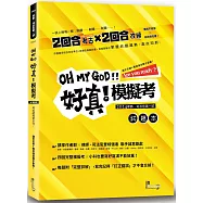 好真!模擬考：2024律師、司法官第一試