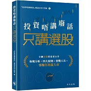 投資唔講廢話：只講選股