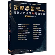 深度學習 最佳入門邁向AI專題實戰(二版)