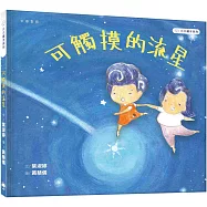 慕慕繪本系列：可觸摸的流星