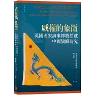 威權的象徵：英國國家海事博物館藏中國旗幟研究