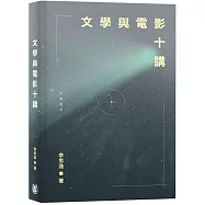 文學與電影十講