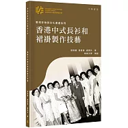 香港非物質文化遺產系列：香港中式長衫和裙褂製作技藝