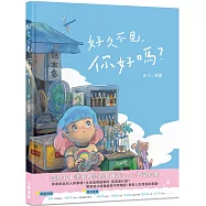 好久不見，你好嗎?