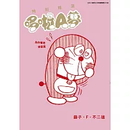 特別精選哆啦A夢 為你著迷戀愛篇(全)