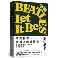 順其自然——屋頂上的披頭四：傳奇樂團邁向分崩離析的告別之作(隨書附贈披頭四典藏書卡套組)
