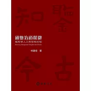 通鑑治道探微：梳理華人古典管理思想