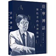 佳寧神話 陳松青的造神毀神