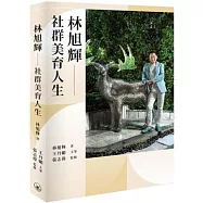 林旭輝 社群美育人生