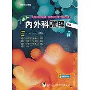 成人內外科護理(上)(9版)