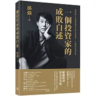 一個投資家的成敗自述(繁體版)