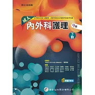 成人內外科護理(下冊)(9版)