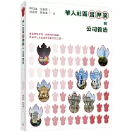 華人社區當押業與公司管治