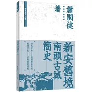 新安舊境：南頭古城簡史