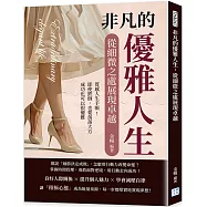 非凡的優雅人生，從細微之處展現卓越：質感人生手帳!即使跌倒，也要落落大方，成功也可以很優雅