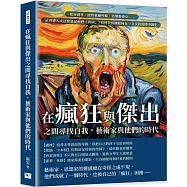 在瘋狂與傑出之間尋找自我，藝術家與他們的時代：梵谷割耳、波特萊爾呼麻、名導娶養女……是周遭人太迂腐還是他們「有病」?看傳世經典如何在一次次的放肆中誕生