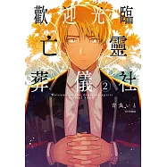 歡迎光臨亡靈葬儀社(02)