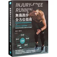 無傷跑步全方位指南：田徑協會馬拉松學院路跑指導員培訓師×全馬成績252大滿貫2星跑者教你跑步技術優化與提升技巧訓練