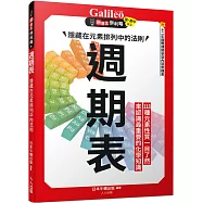 週期表：隱藏在元素排列中的法則 新觀念伽利略8