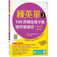 練英單 3：108課綱進階字彙邊背邊練習【Levels 5–6】(加贈寂天雲Mebook單字學習APP)