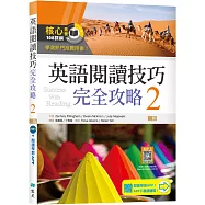 英語閱讀技巧完全攻略 2【二版】(加贈寂天雲Mebook閱讀學習APP)