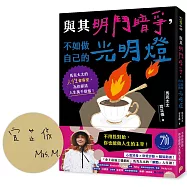 與其明鬥暗爭，不如做自己的光明燈：馬克太太的人性會客室，為你掃清人生萬千煩惱!【親筆簽名版】