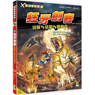 X萬獸探險隊Ⅳ：(1) 狂牙劍客 袋獾VS袋狼VS劍齒虎(附學習單)