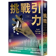 挑戰引力：我如何改革NASA、開啟太空新時代