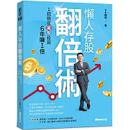 懶人存股翻倍術 1招搞定美股投資 6年賺1倍