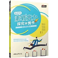 素戰實力：自然科探究與實作學測模擬題本(二版)