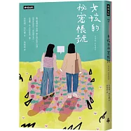 女孩的祕密帳號：別再告訴自己「是我想太多」!在這裡，有人站在你這一邊