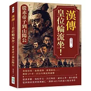 漢傳──皇位輪流坐!從赤帝子到山陽公漢傳──皇位輪流坐!從赤帝子到山陽公：秦崩前夜、血腥盛漢、新朝困局&hellip;&hellip;歷經29帝，四百年興衰與遺響