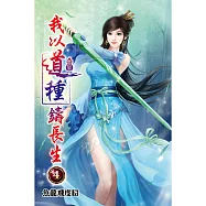 我以道種鑄長生04