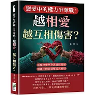 戀愛中的權力爭奪戰!越相愛，越互相傷害?從摩擦中學會溝通與理解，別讓小問題演變成大麻煩