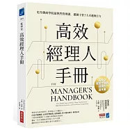 高效經理人手冊 : 史丹佛商學院最熱門管理課，鍛鍊主管5大卓越執行力