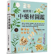 超實用!中藥材圖鑑：日常生活必備的用藥指南