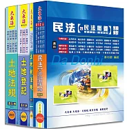 地政士證照 專業科目套書