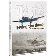 飛越駝峰：圖說抗戰期間中美空中運輸