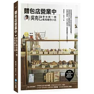 麵包店營業中：吳克己帶你開一間風格麵包小店